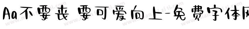 Aa不要丧 要可爱向上字体转换